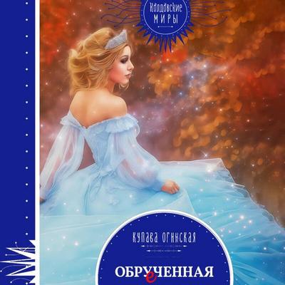 Obruchennaya - Kupava Oginskaya, Audio, 9785042288784