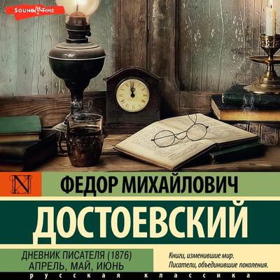 Dnevnik pisatelya (1876). Aprel, may, iyun - Fyodor Dostoevsky, Audio, 9785171444044