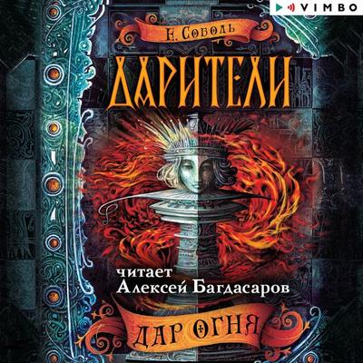 Dariteli. Dar ognya - Ekaterina Sobol'; Audio, 4064066528102