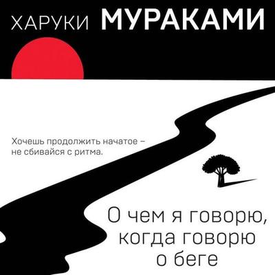 O chem ya govoryu, kogda govoryu o bege - Haruki Murakami, Audio, 9785041593001