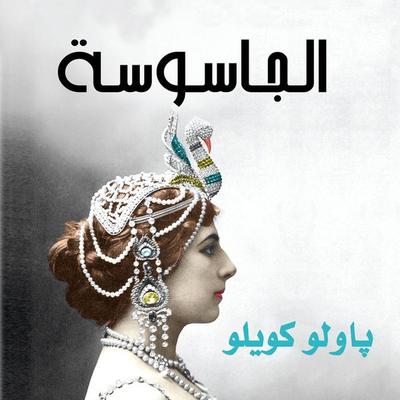 الجاسوسة - باولو كويلو, Audio, 9789179735500