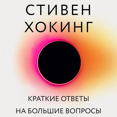 Brief Answers to The Big Questions - Stephen W. Hawking, Audio, 9785041439590