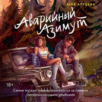 Avariynyy azimut - Yulya Arteeva, Audio, 9785171924171