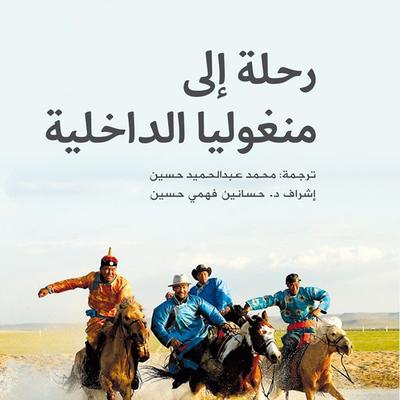 رحلة إلى منغوليا الداخلية - موه جيو يو, Audio, 9789179317409