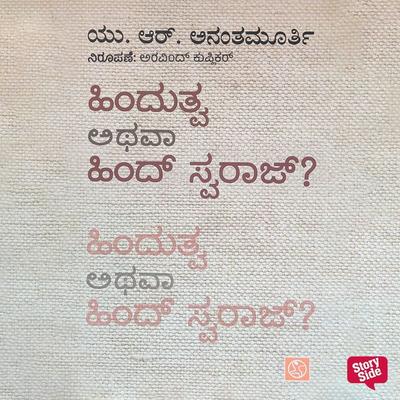 Hindutva athava Hind Swaraj - U.R. Ananthamurthy, Audio, 9789354344398