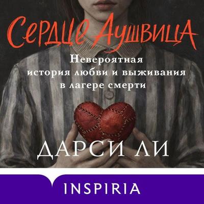 Serdtse Aushvitsa. Neveroyatnaya istoriya lyubvi i vyzhivaniya v lagere smerti - Darcy Lee, Audio, 9785042475306