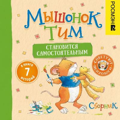 Myshonok Tim stanovitsia samostoyatel'nym. Sbornik - Anna Kazalis, Audio, 9785353121572