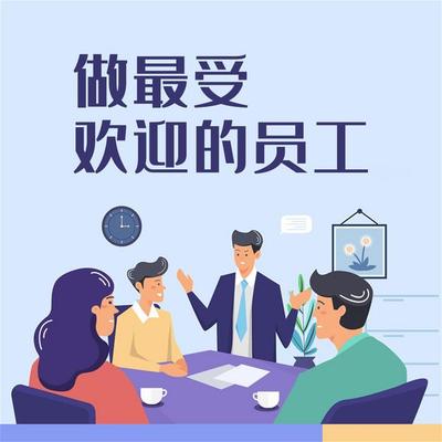 做最受欢迎的员工 - 和力、杨朝晖, Audio, 4069828674448