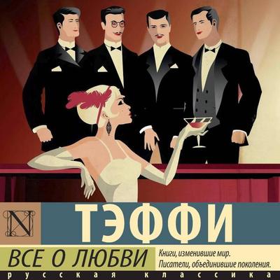 Vse o lyubvi - Teffi, Audio, 9785171853945