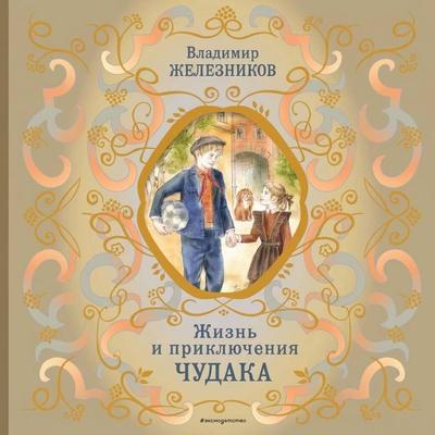 Zhizn i priklyucheniya chudaka - Vladimir Zheleznikov, Audio, 9785042497865