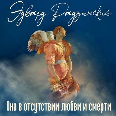 Ona v otsutstvii lyubvi i smerti - Edvard Radzinsky, Audio, 4069829598668
