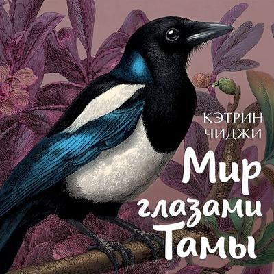 Mir glazami Tamy - Catherine Chidgey, Audio, 9785389325845