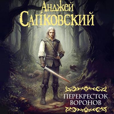 Perekrestok voronov - Andrzej Sapkowski, Audio, 9785171764371