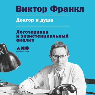 Doktor i dusha: Logoterapiya i ekzistencial'nyy analiz - Viktor E., Audio, 9785002230556