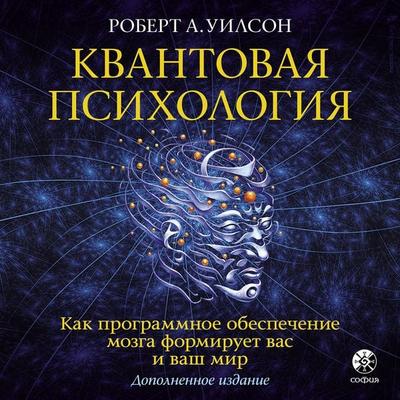 Kvantovaya psikhologiya - Robert A. Wilson, Audio, 9785604610138