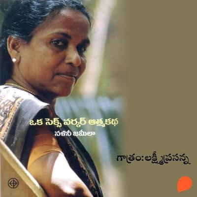 Oka Sex Worker Atmakatha (ఒక సెక్స్ వర్కర్ ఆత్మకథ) - నలిని జమీలా, Audio, 9789354346200