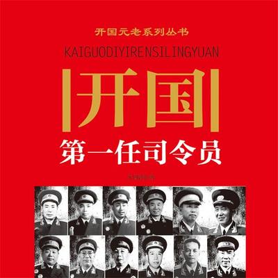 开国第一任司令员 - 宋国涛, Audio, 4069828669758