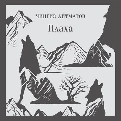 Plaha - Chingiz Aitmatov, Audio, 9785041883515