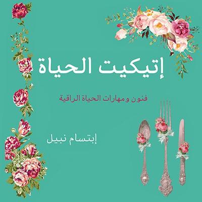 إتيكيت الحياة - إبتسام نبيل, Audio, 9789179216009