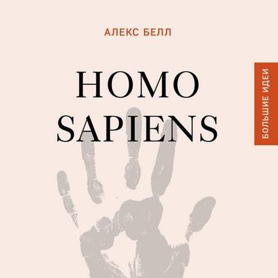 Homo sapiens - Aleks Bell, Audio, 9785042179341