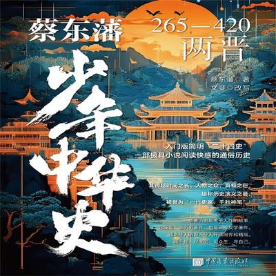 蔡东藩少年中华史：两晋 - 蔡东藩，文斐, Audio, 4071498253731