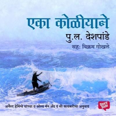 Eka Koliyane - Pu La Deshpande, Audio, 9789353811426