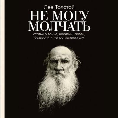 Ne mogu molchat': Stat'i o vojne, nasilii, lyubvi, bezverii i neprotivlenii zlu. Predislovie Pavla Basinskogo - Leo Tolstoj,Pavel Basinskij, Audio,