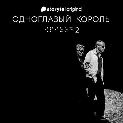 Серия 2 - Душа - ОДНОГЛАЗЫЙ КОРОЛЬ - Якуб Чвек, Audio, 9789179917777