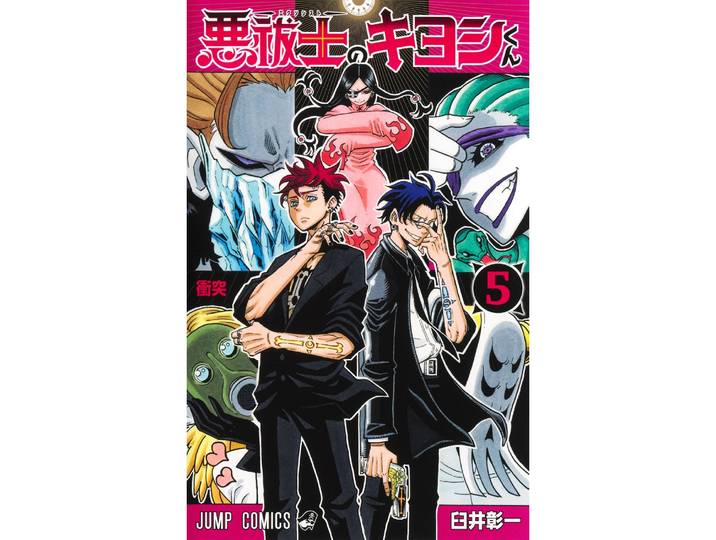 Ultimate Exorcist Kiyoshi Tome 05 (Manga)