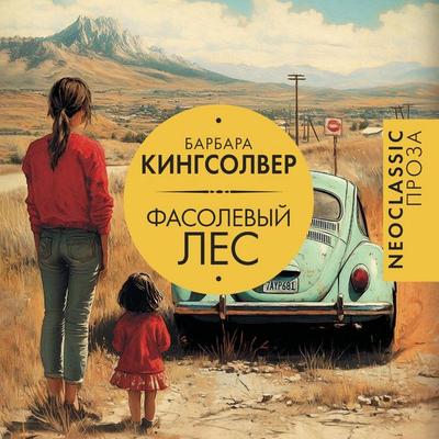 Fasolevyy les - Barbara Kingsolver, Audio, 9785171734497