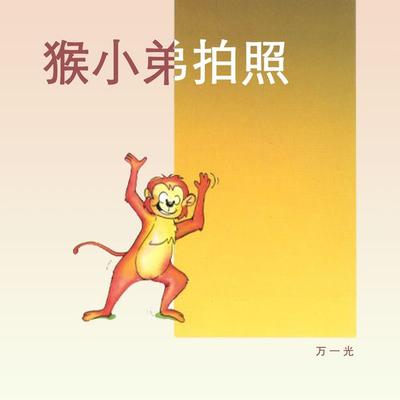 猴小弟拍照 - 万一光, Audio, 9789152162668