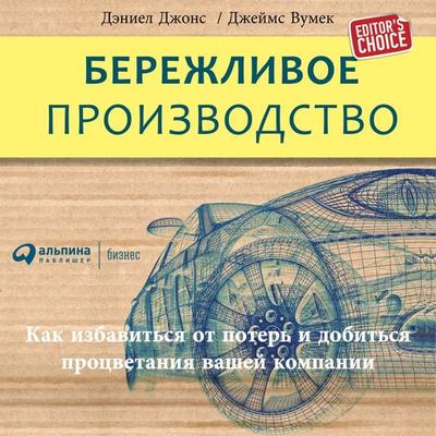 Lean Thinking: Banish waste and create wealth in your corporation - James P. Womack,Daniel T. Jones, Audio, 9785961423624