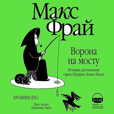 Vorona na Mostu - Max Fry, Audio, 9785171440473