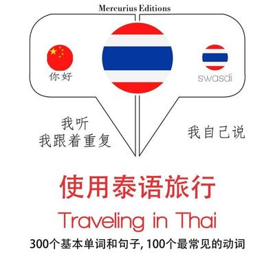 Travel words and phrases in Thai - JM Gardner, Audio, 9782821126732