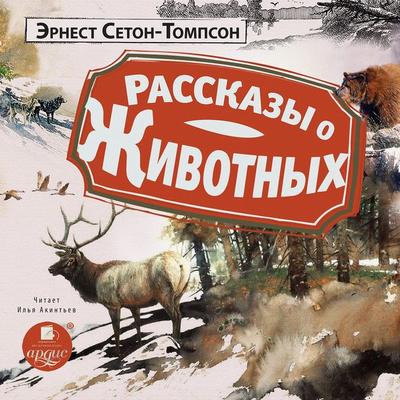 Rasskazy o zhivotnyh - Ernest Thompson Seton, Audio, 4064067838767