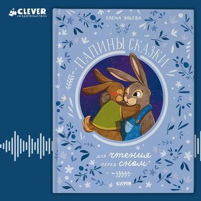 Papiny skazki dlya chteniya pered snom - Elena Ulyeva, Audio, 4069828183124
