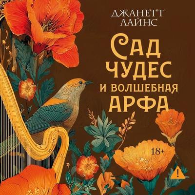 Sad chudes i volshebnaya arfa - Jeanette Lynes, Audio, 9785389324664