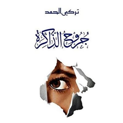 جروح الذاكرة - تركي الحمد, Audio, 9789177877707