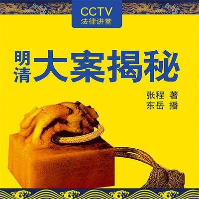 明清大案揭秘 - 张程, Audio, 4069828012431