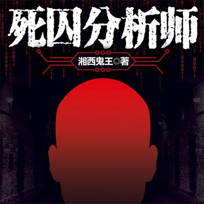 死囚分析师 - 湘西鬼王, Audio, 4069828646292
