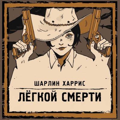 Legkoy smerti - Charlene Harris, Audio, 9785042426353