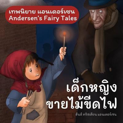 เทพนิยายแอนเดอร์เซน เด็กหญิงขายไม้ขีดไฟ : Andersen's Fairy Tales The Little Match-Seller - ฮันส์ คริสเตียน แอนเดอร์เซน, Audio, 9789179892654