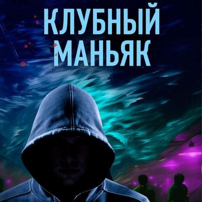 Klubnyy manyak - Ivan Kovalenko, Audio, 9785042030673