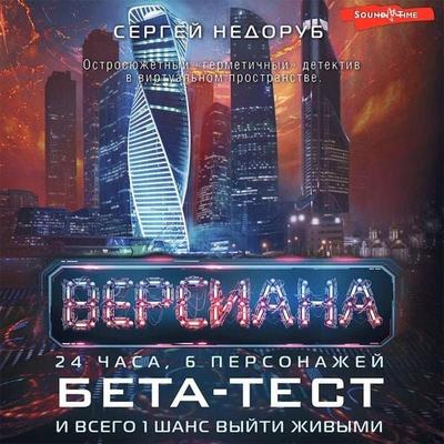 Beta-test - Sergey Nedorub, Audio, 9785171428334