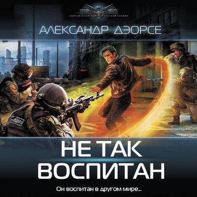 Ne tak vospitan - Alexander Deorce, Audio, 9785171795702