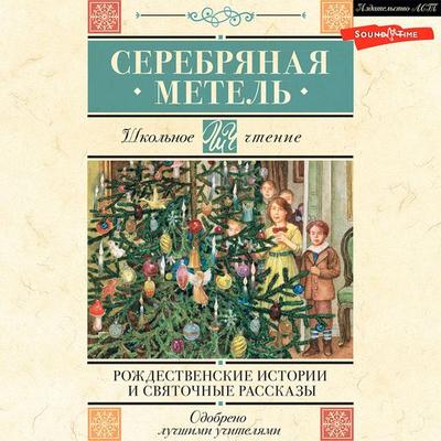 Serebryanaya metel'. Rozhdestvenskie istorii i svyatochnye rasskazy - Anton Chekhov,Nikolai Wassiljewitsch Gogol,Ivan Shmelev,Fyodor