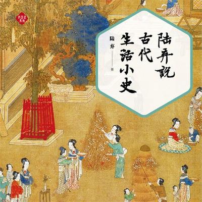 陆弃说古代生活小史 - 陆弃, Audio, 4069828688179