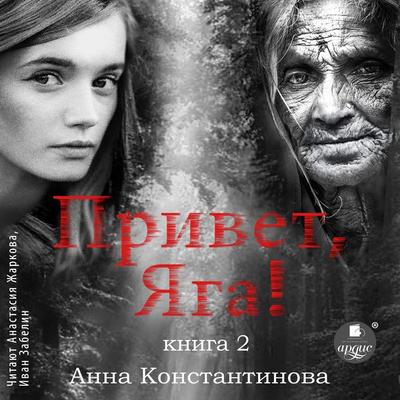 Privet, YAga! - 2 - Anna Konstantinova, Audio, 4066338898500