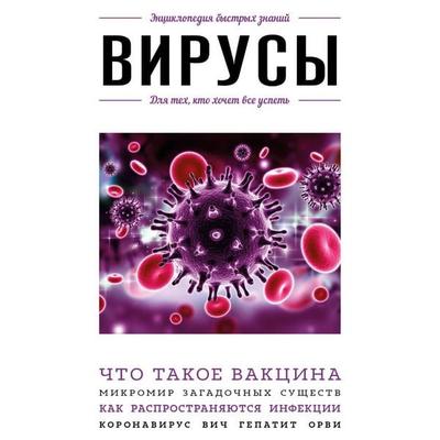 Virusy. Dlya teh, kto hochet vse uspet' - Kollektiv avtorov, Audio, 9785041903954