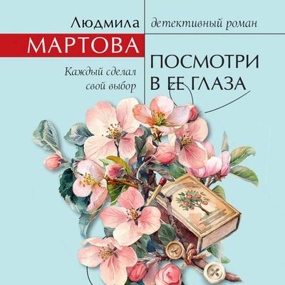 Posmotri v ee glaza - Lyudmila Martova, Audio, 9785042363306
